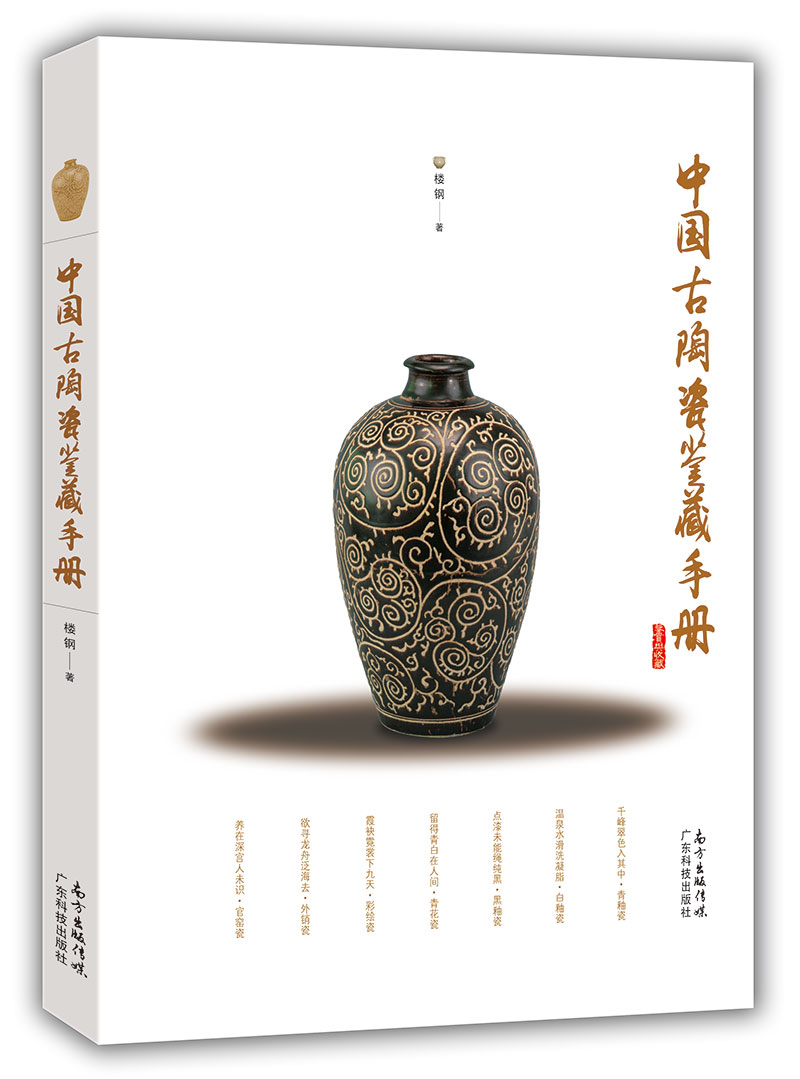 中國古陶瓷鑒藏手冊