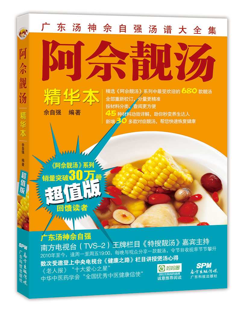 阿佘靚湯——精華本