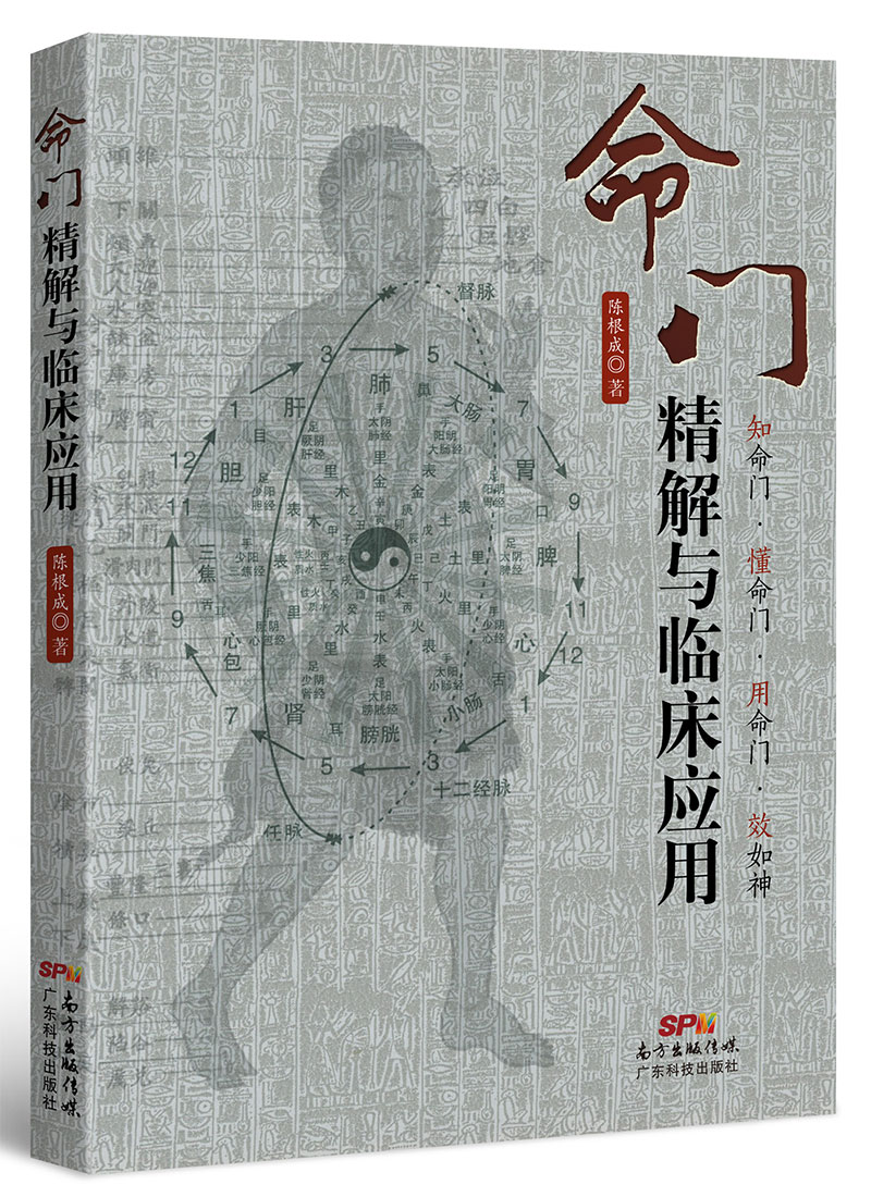 命門(mén)精解與臨床應用（知命門(mén)，用命門(mén)，養命門(mén)，效如神）