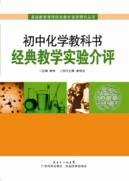 初中化學(xué)教科書(shū)經(jīng)典教學(xué)實(shí)驗介評