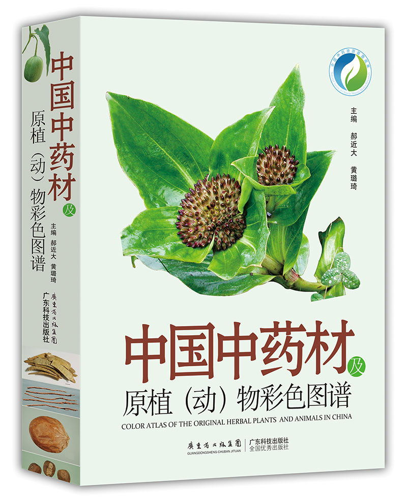 中國中藥材及原植（動(dòng)）物彩色圖譜