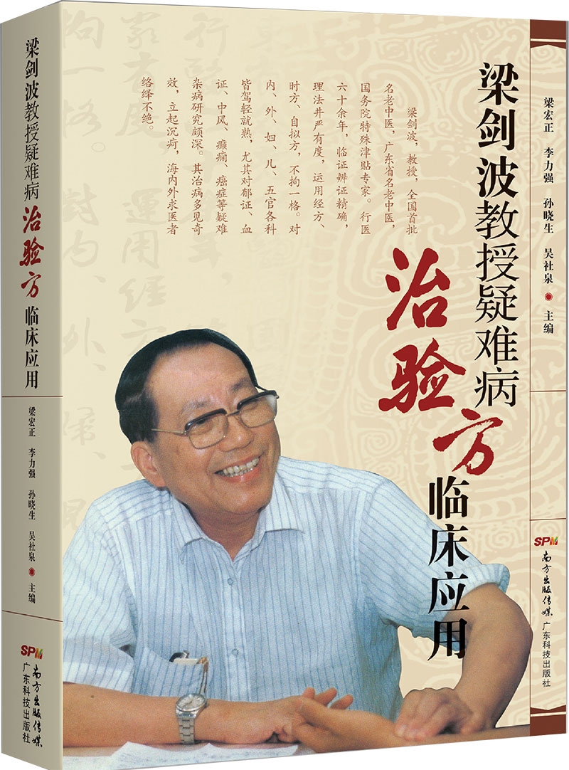 梁劍波教授疑難病治驗方臨床應用