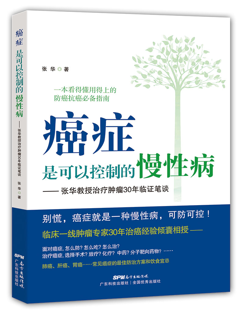 癌癥是可以控制的慢性病——張華教授治療腫瘤30年臨證筆談（一本看得懂用得上的防癌抗癌必備指南：臨床一線(xiàn)腫瘤專(zhuān)家30年治癌經(jīng)驗傾囊相授；治療癌癥，決定效果的通常不是癌癥本身，而是您怎樣對待癌癥?。?>
                            </div>
                            <div   id=