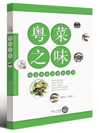 粵菜之味：味道世界的前世今生