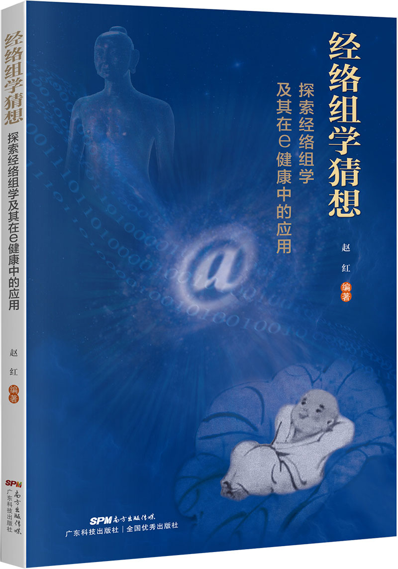 經(jīng)絡(luò )組學(xué)猜想——探索經(jīng)絡(luò )組學(xué)及其在e健康中的應用
