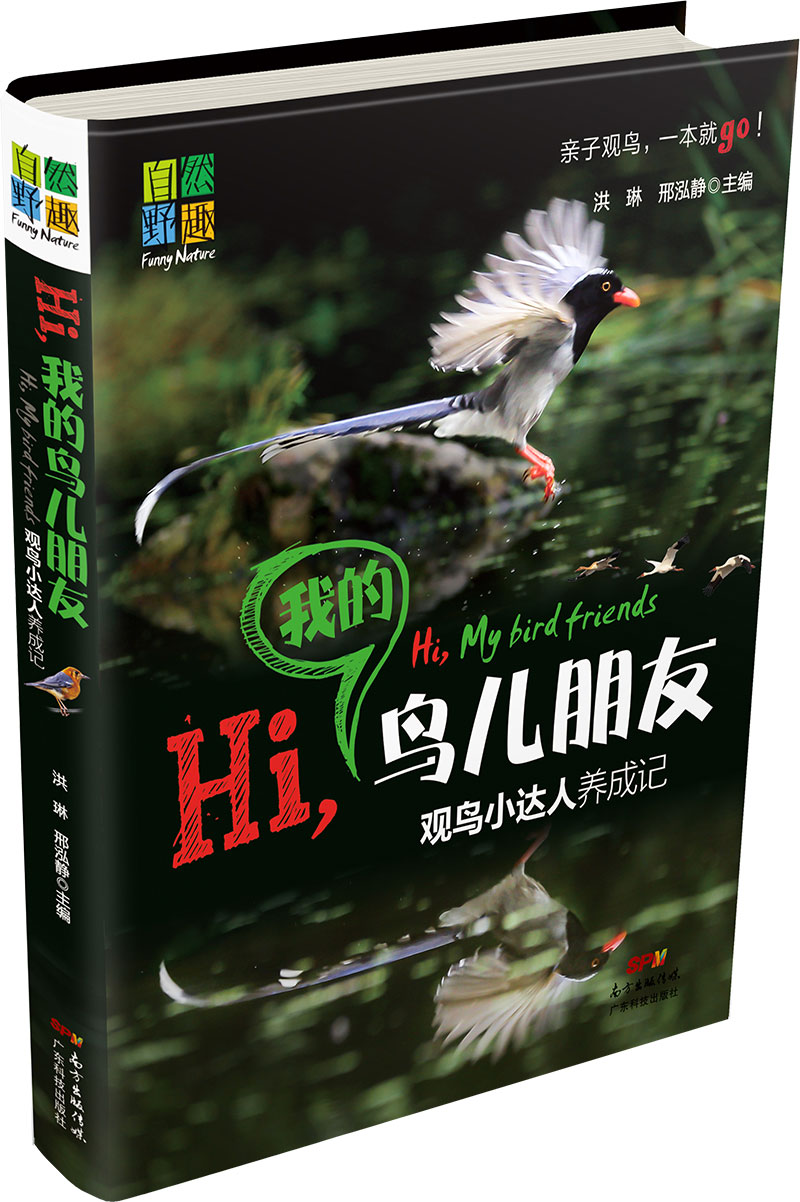 Hi，我的鳥(niǎo)兒朋友——觀(guān)鳥(niǎo)小達人養成記