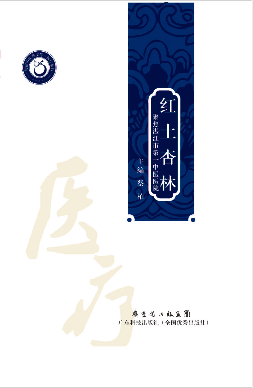 紅土杏林——聚焦湛江市第一中醫醫院