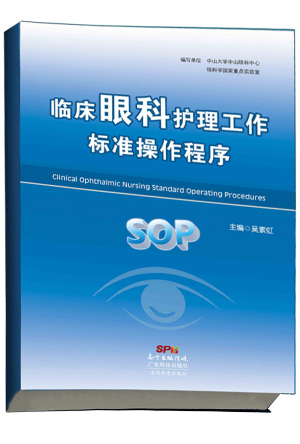 臨床眼科護理工作標準操作程序（SOP）