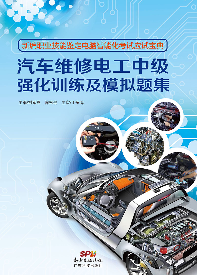 汽車(chē)維修電工中級強化訓練及模擬題集