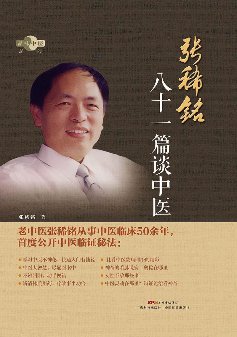張稀銘八十一篇談中醫