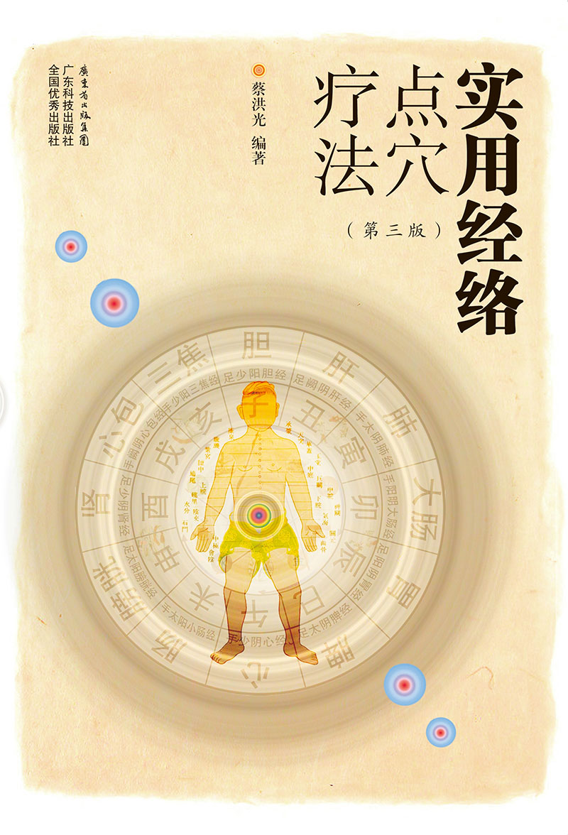 實(shí)用經(jīng)絡(luò )點(diǎn)穴療法（第三版）