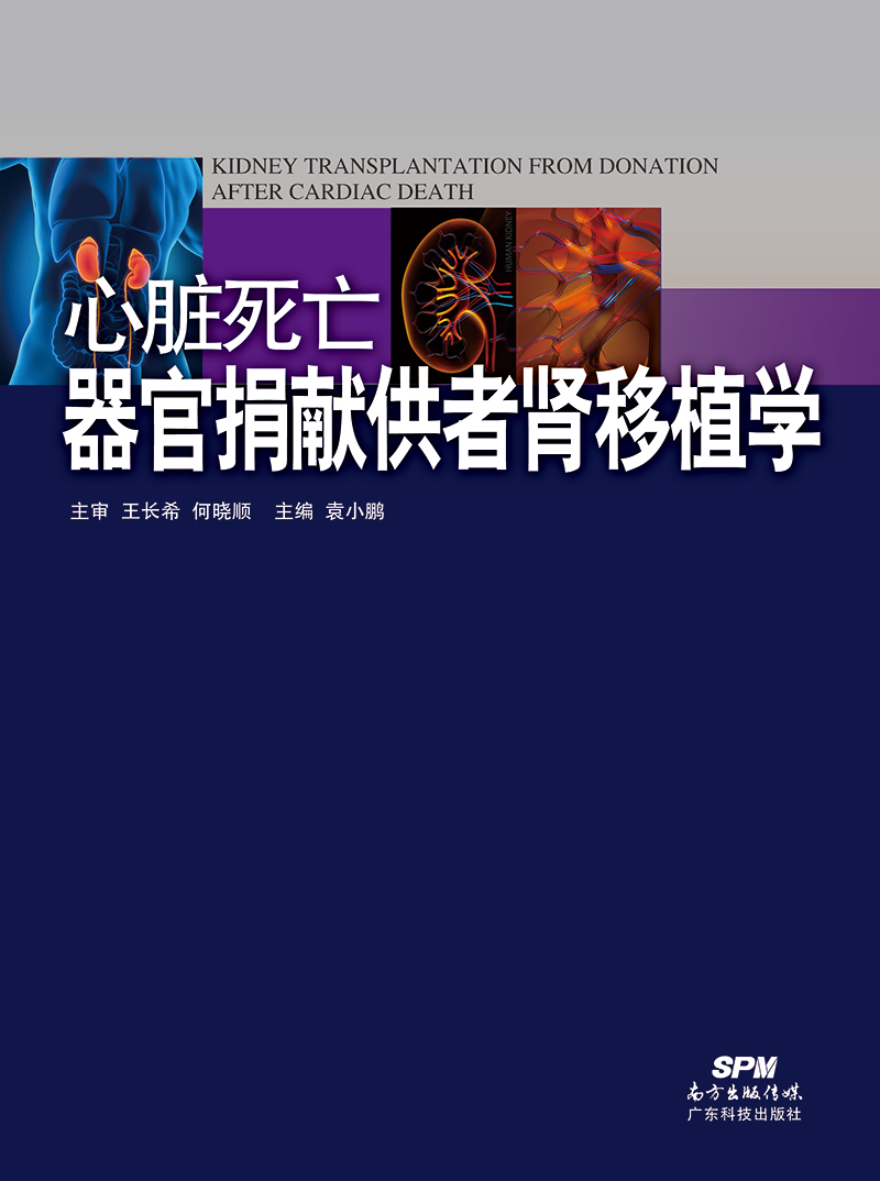 心臟死亡器官捐獻供者腎移植學(xué)