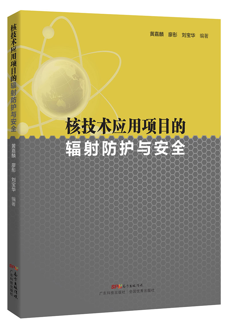 核技術(shù)應用項目的輻射防護與安全