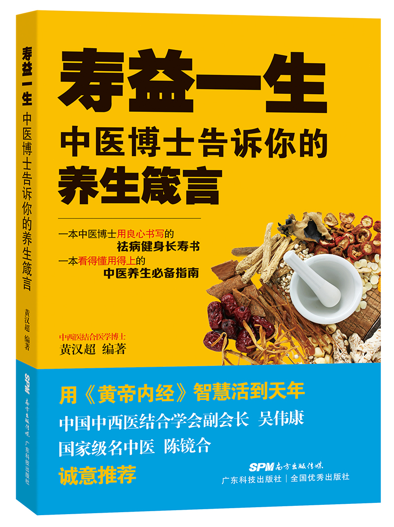 壽益一生——中醫博士告訴你的養生箴言