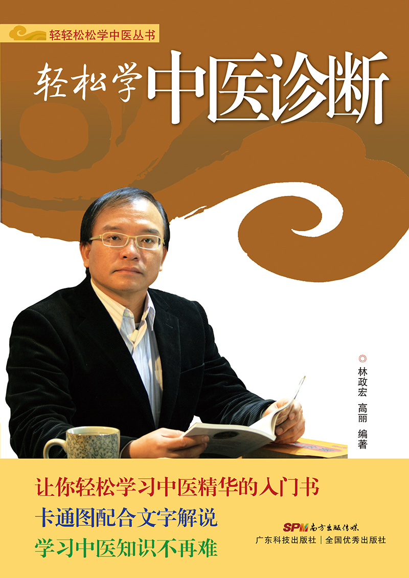 輕松學(xué)中醫診斷