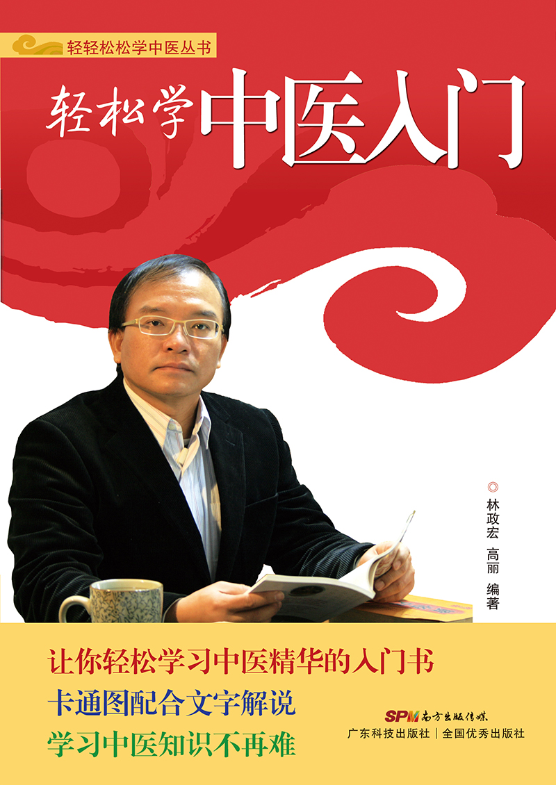 輕松學(xué)中醫入門(mén)
