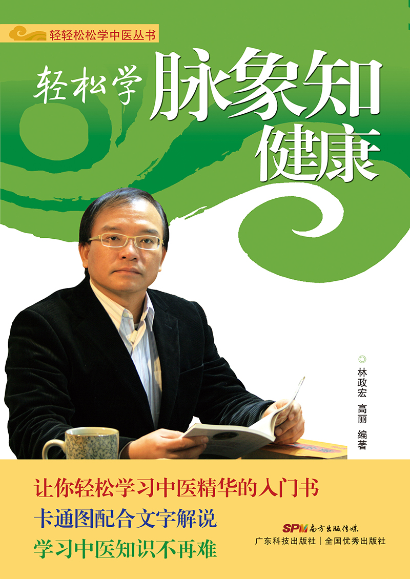 輕松學(xué)脈象知健康