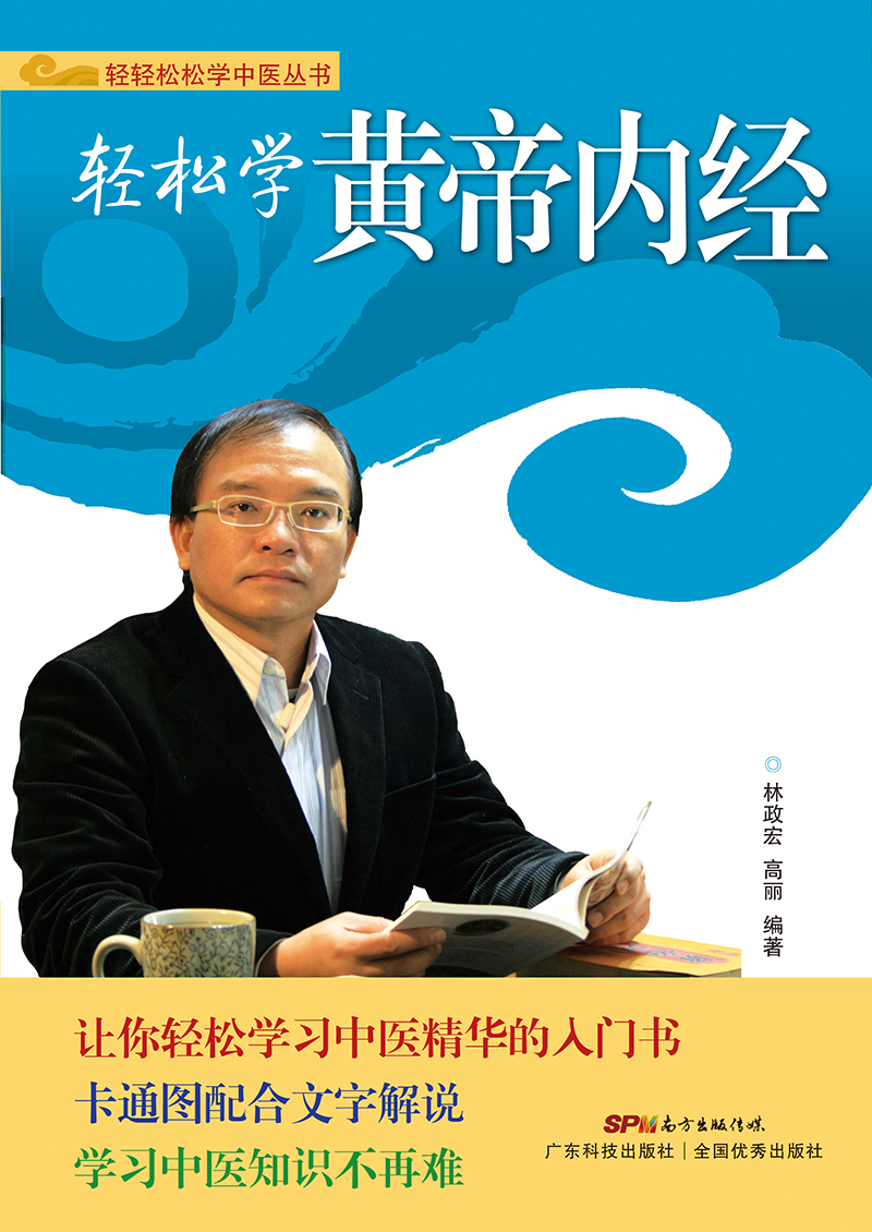 輕松學(xué)黃帝內經(jīng)