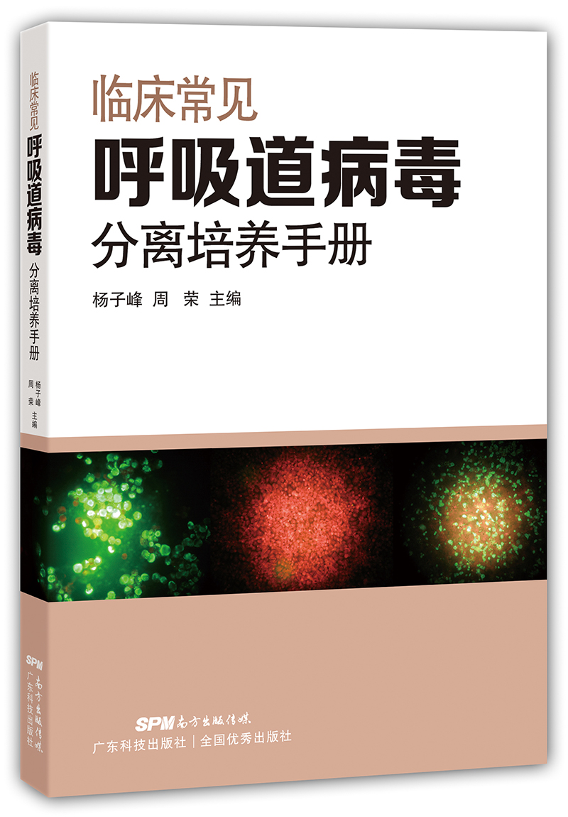 臨床常見(jiàn)呼吸道病毒分離培養手冊