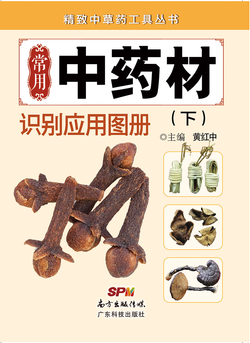 常用中藥材識別應用圖冊（下）