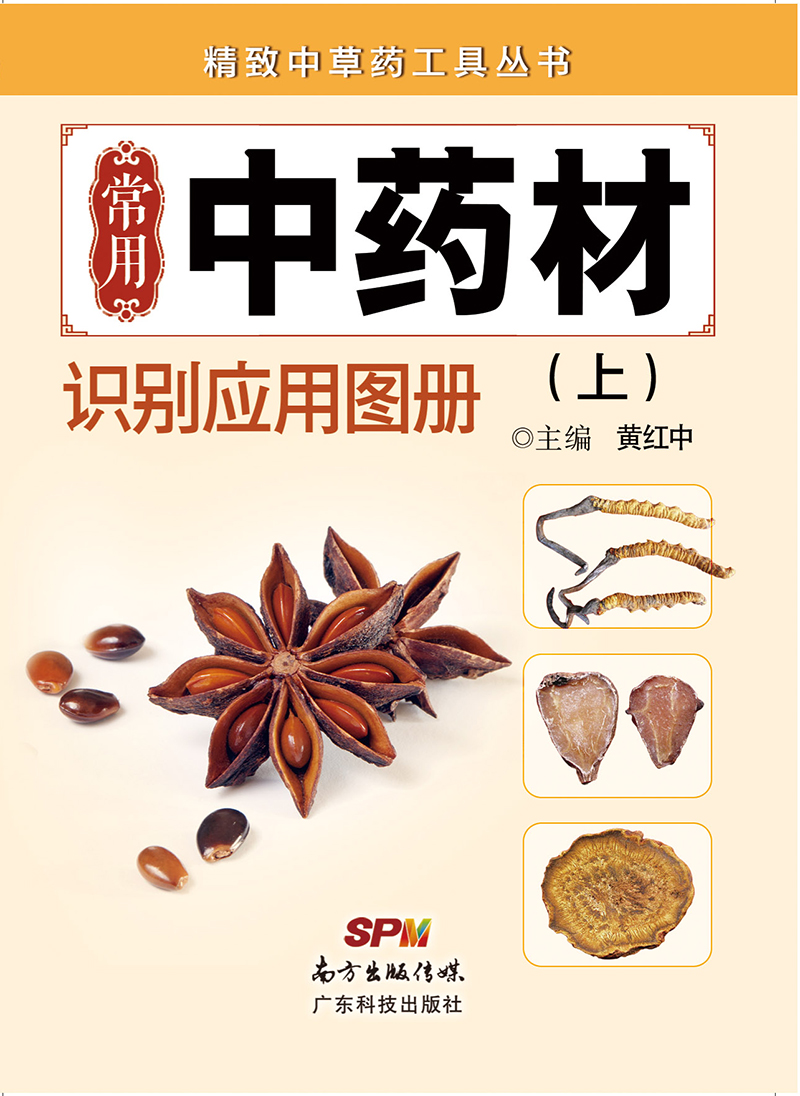 常用中藥材識別應用圖冊（上）