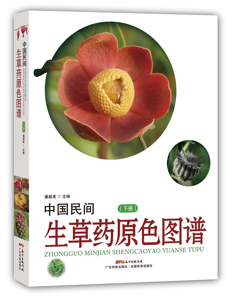 中國民間生草藥原色圖譜（下冊）