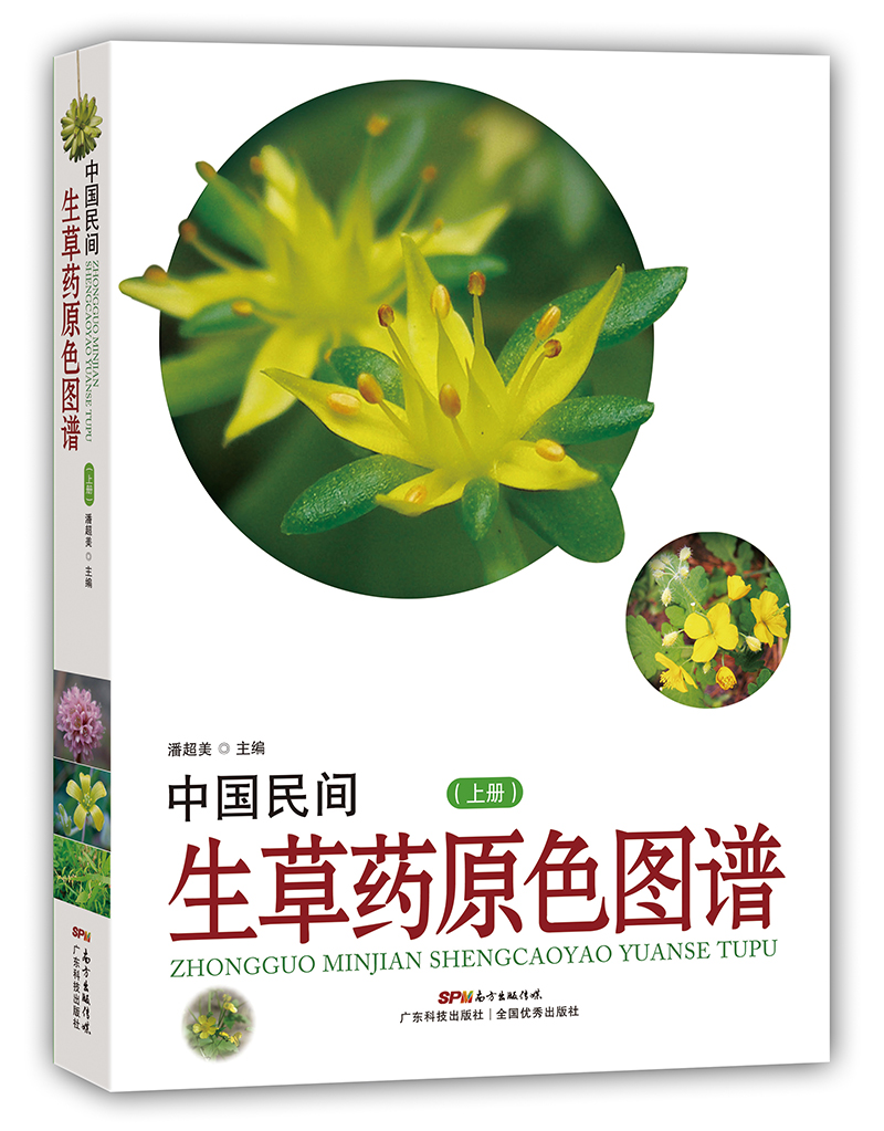 中國民間生草藥原色圖譜（上冊）