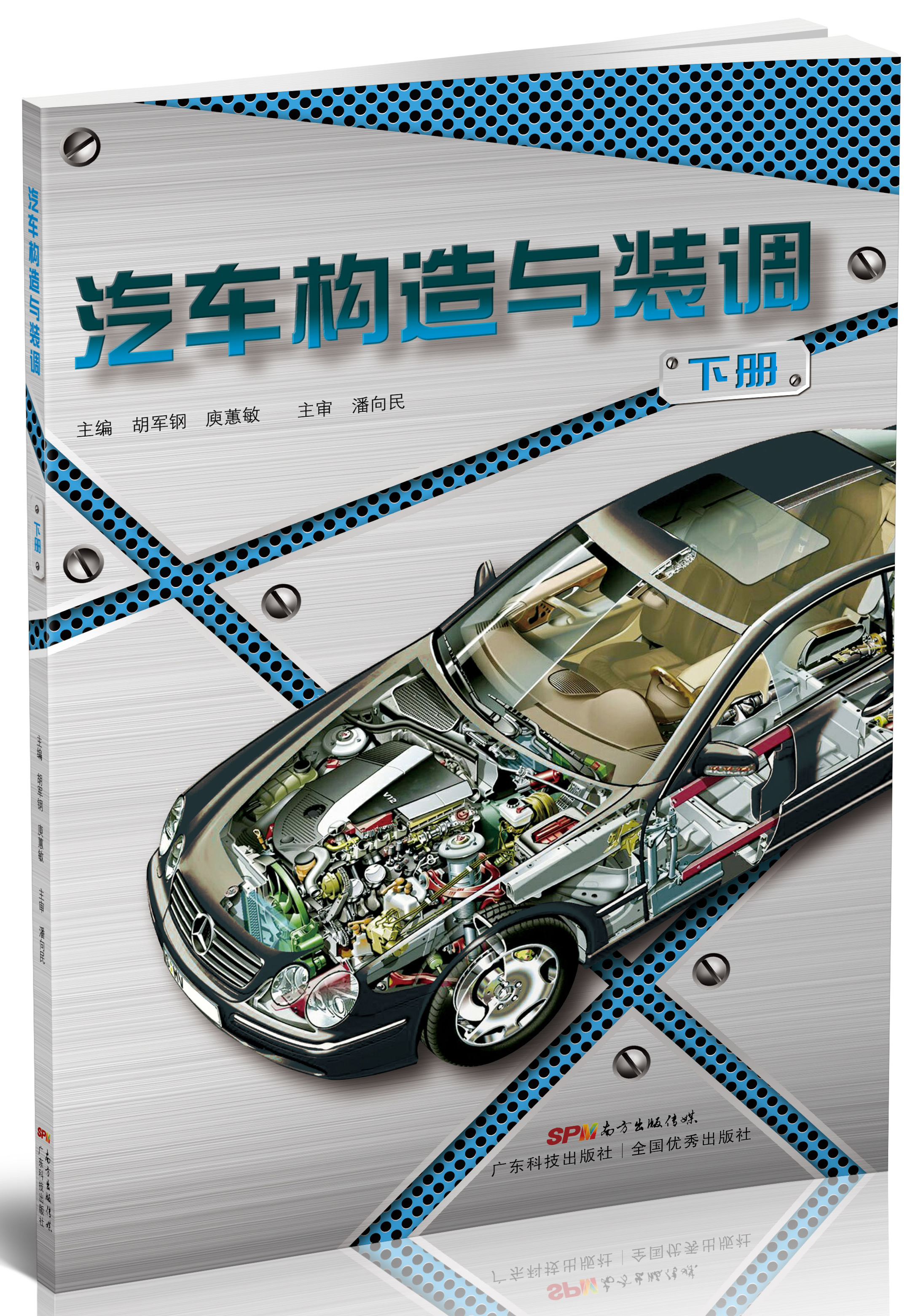汽車(chē)構造與裝調（下冊）