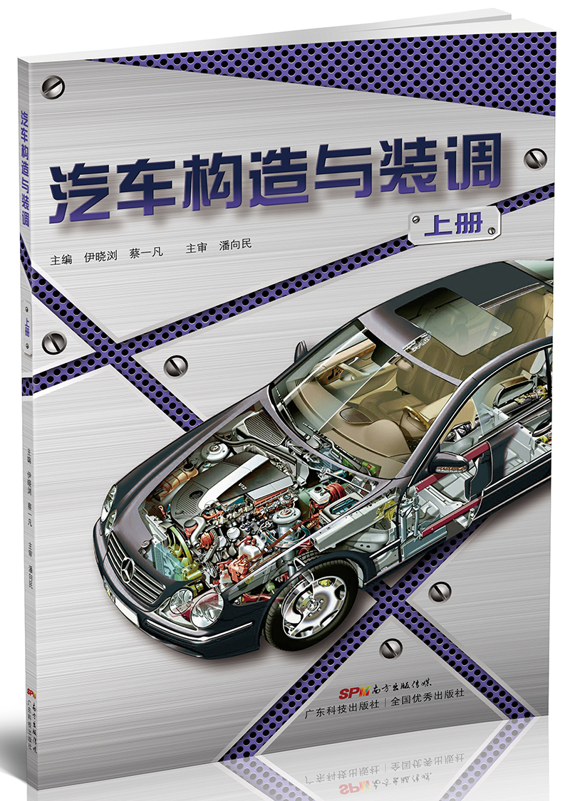 汽車(chē)構造與裝調（上冊）