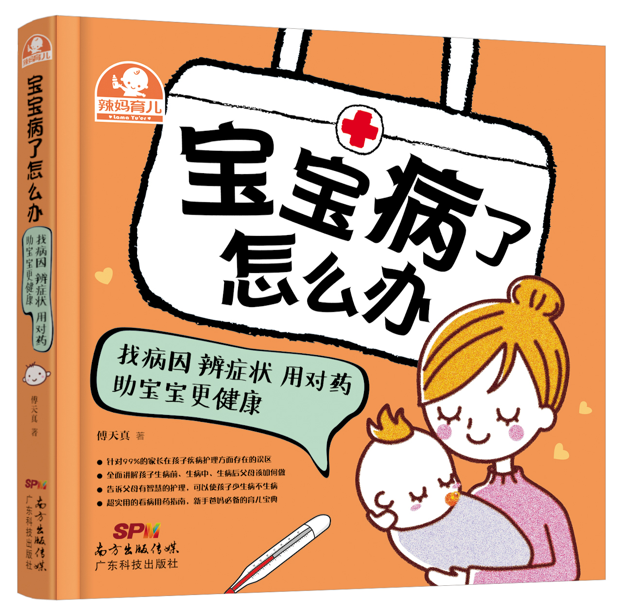 寶寶病了怎么辦：找病因 辨癥狀 用對藥 助寶寶更健康