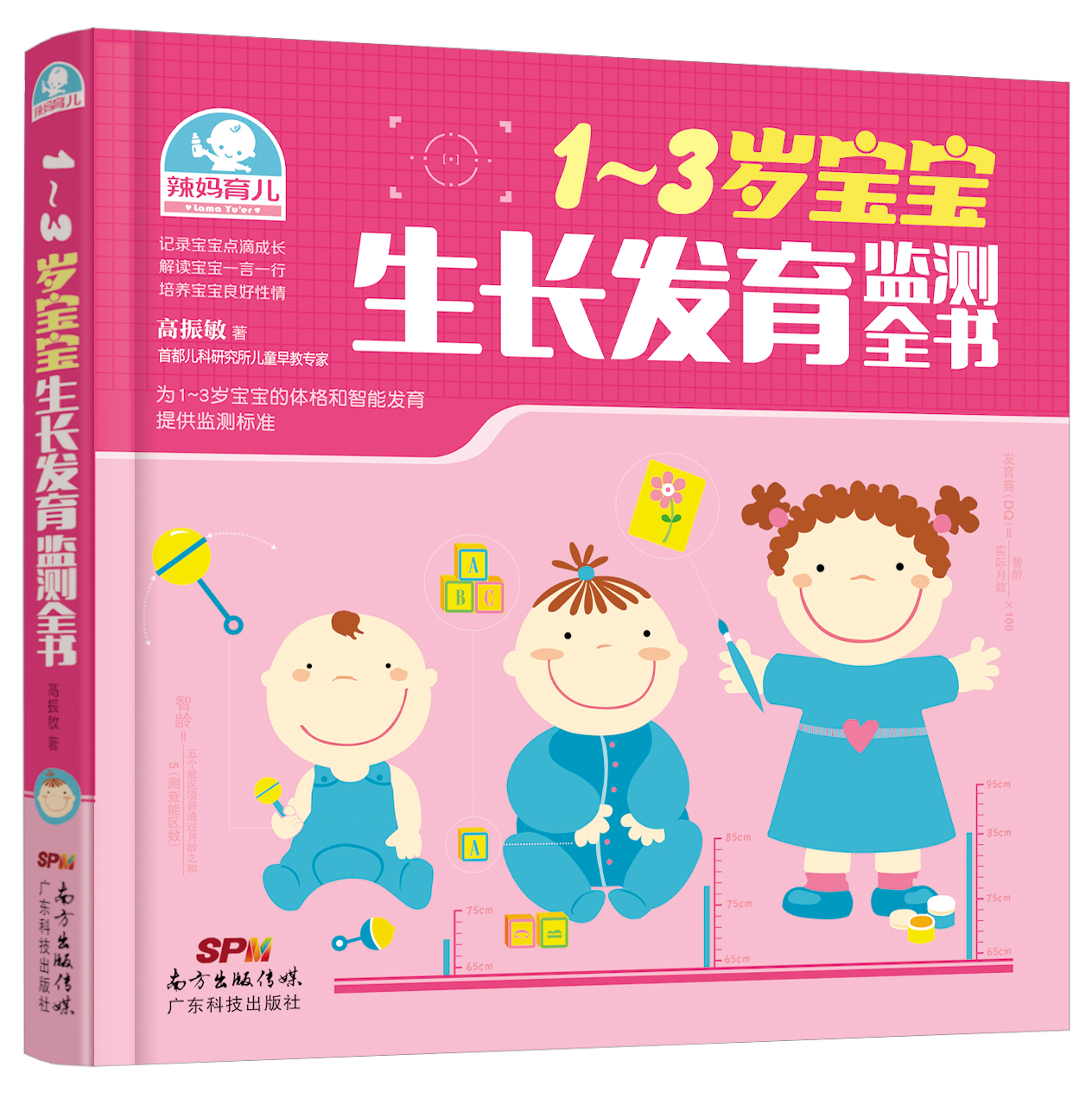 1～3歲寶寶生長(cháng)發(fā)育監測全書(shū)