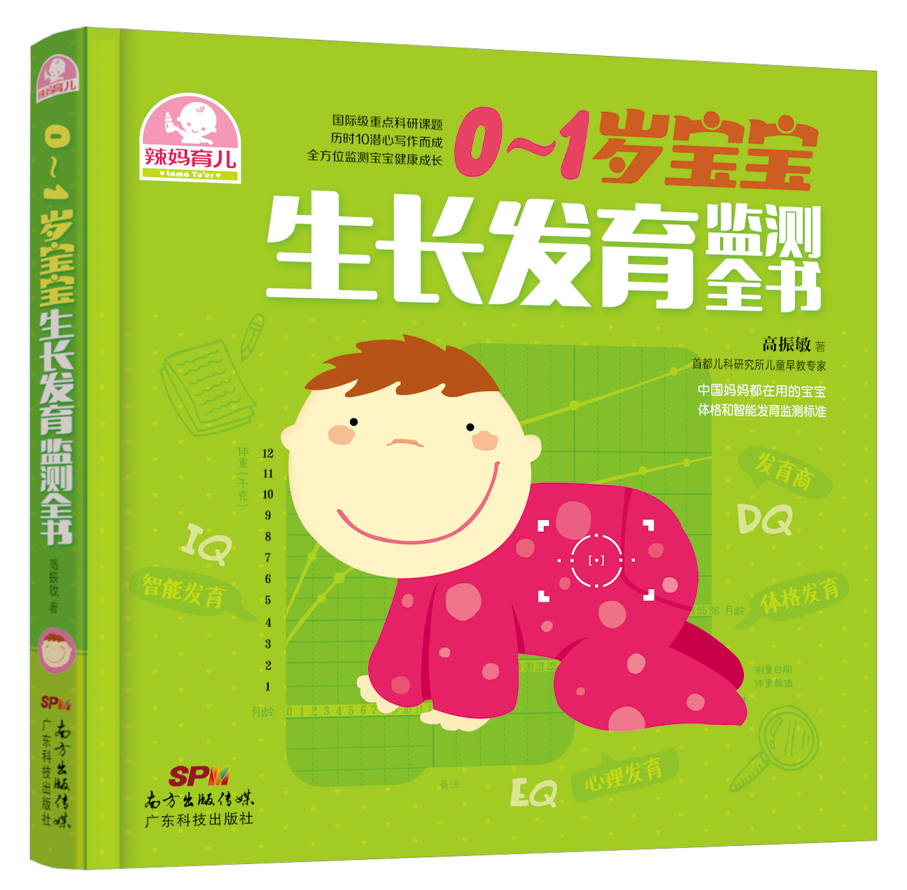 0～1歲寶寶生長(cháng)發(fā)育監測全書(shū)