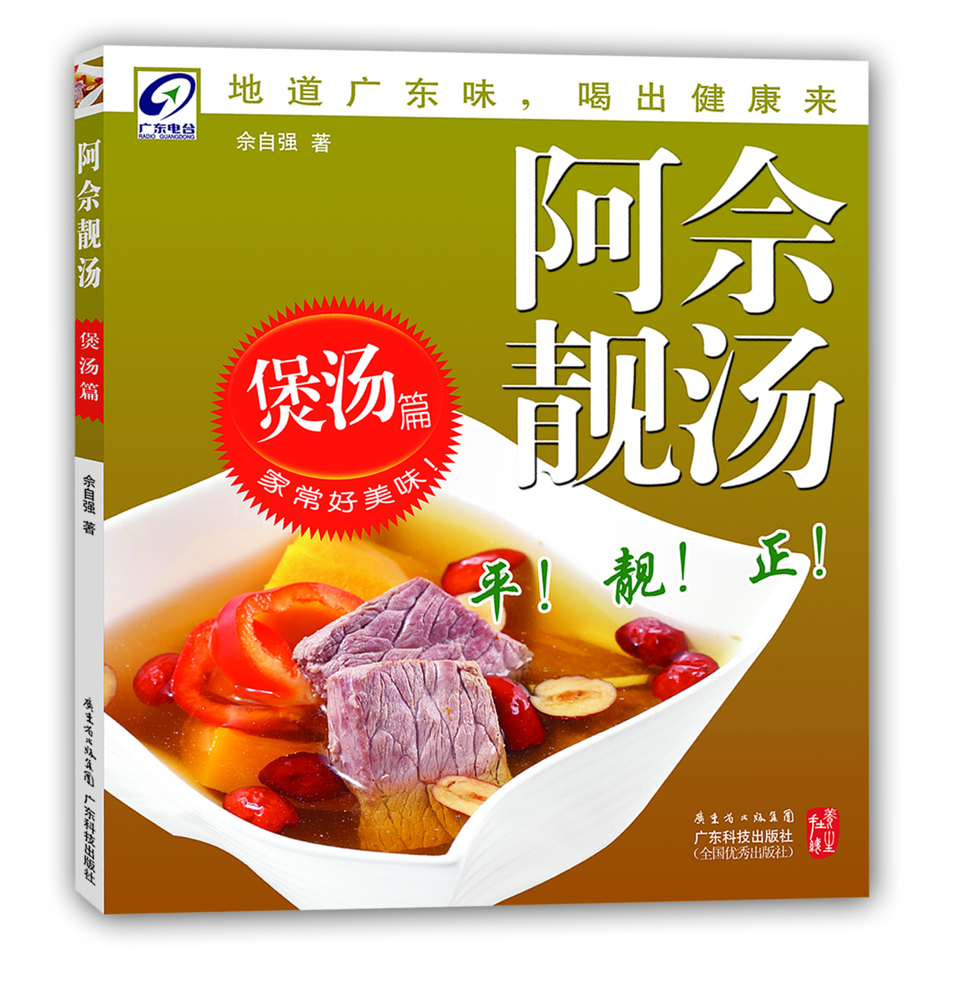 阿佘靚湯——煲湯篇