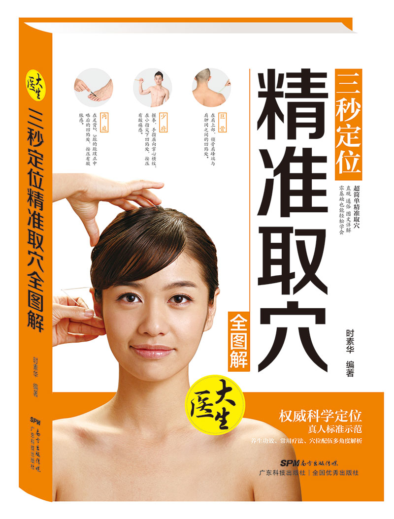 三秒定位精準取穴全圖解