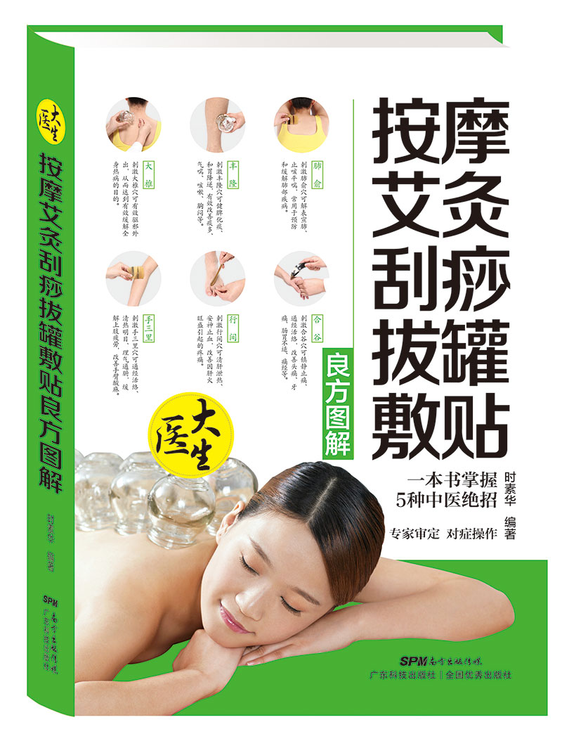 按摩艾灸刮痧拔罐敷貼良方圖解