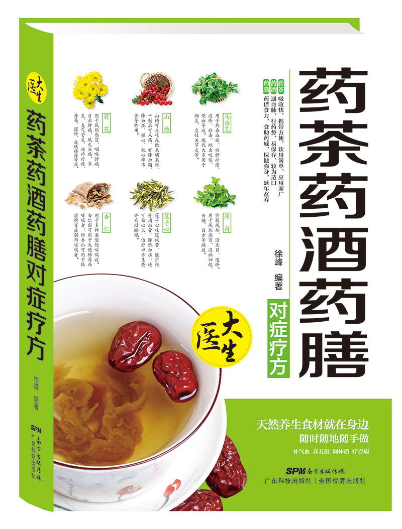 藥茶藥酒藥膳對癥療方