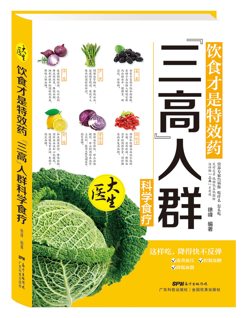 飲食才是特效藥：“三高”人群科學(xué)食療