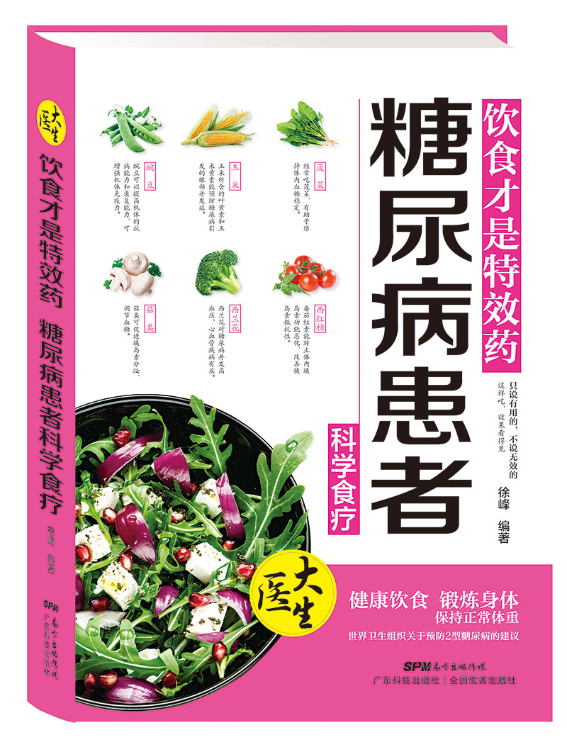 飲食才是特效藥：糖尿病患者科學(xué)食療