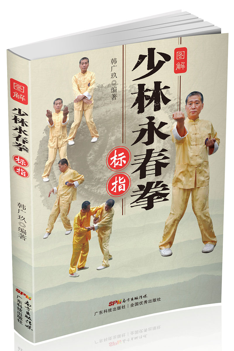 圖解少林永春拳——標指