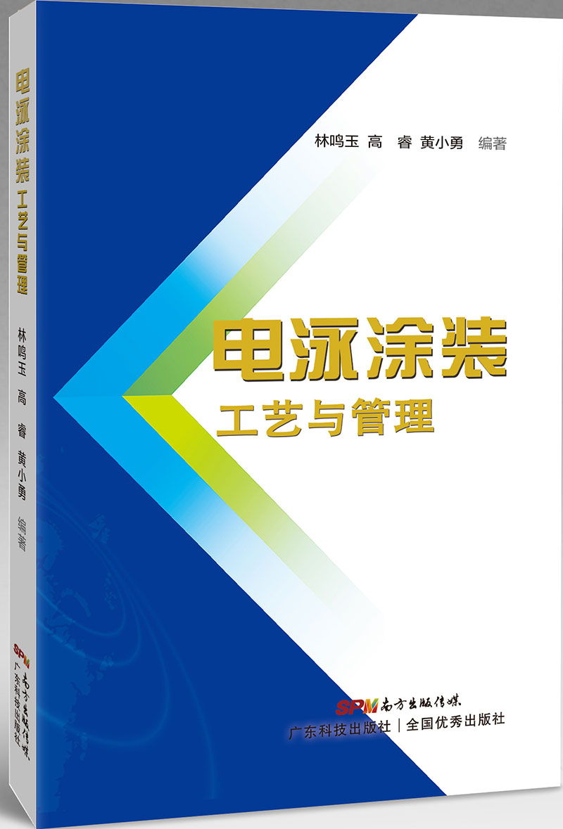 電泳涂裝工藝與管理
