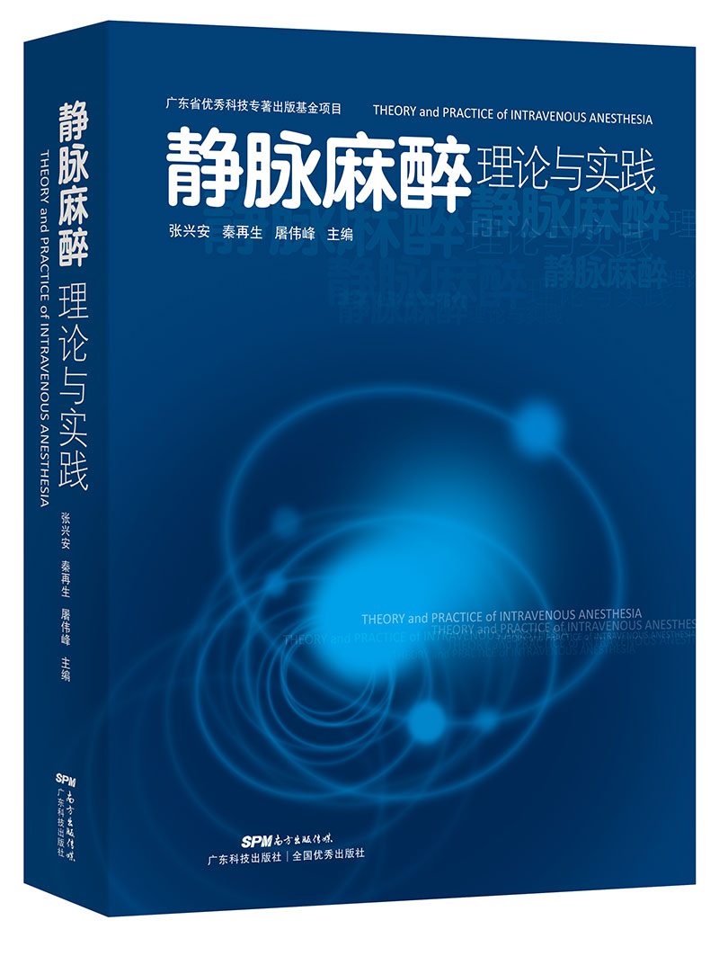 靜脈麻醉理論與實(shí)踐