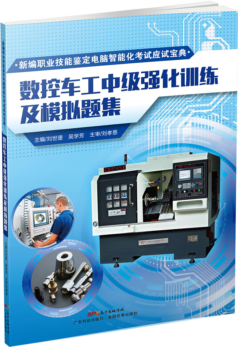 數控車(chē)工中級強化訓練及模擬題集