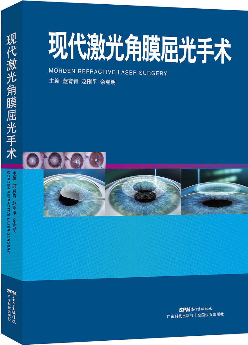 現代激光角膜屈光手術(shù)