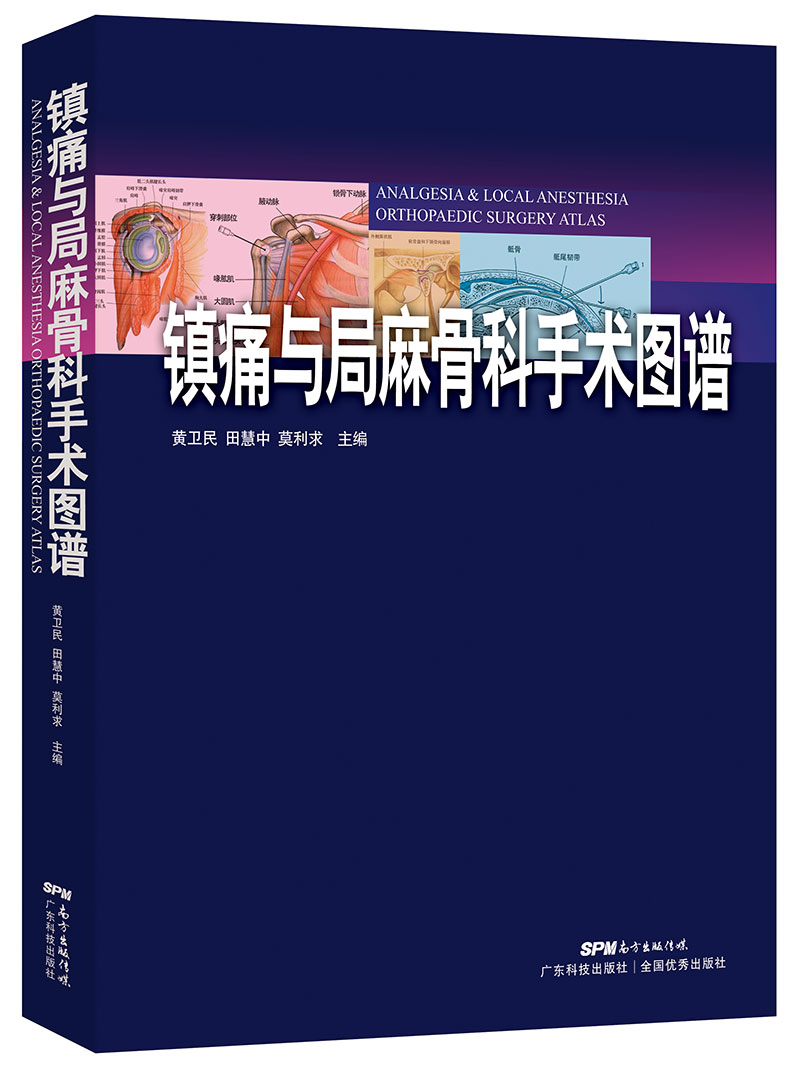 鎮痛與局麻骨科手術(shù)圖譜