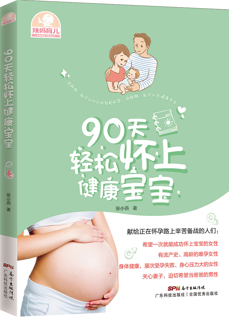 90天輕松懷上健康寶寶