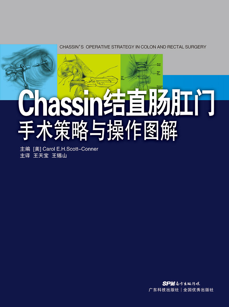 Chassin結直腸肛門(mén)手術(shù)策略與操作圖解