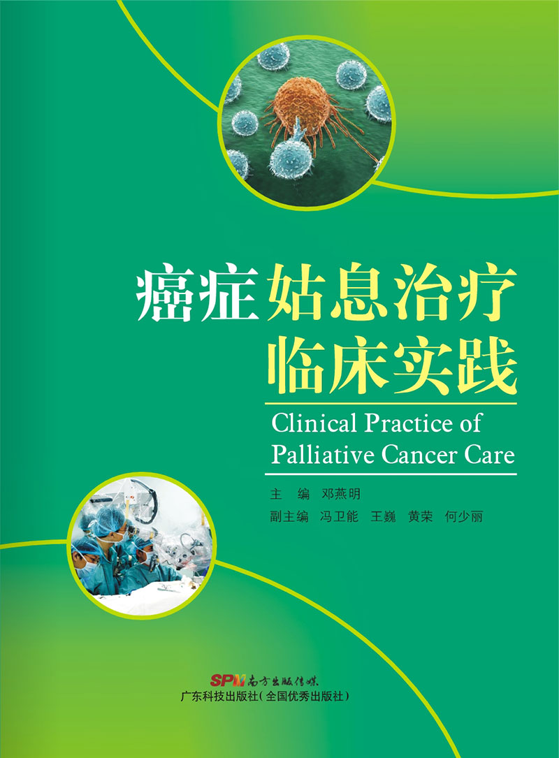 癌癥姑息治療臨床實(shí)踐