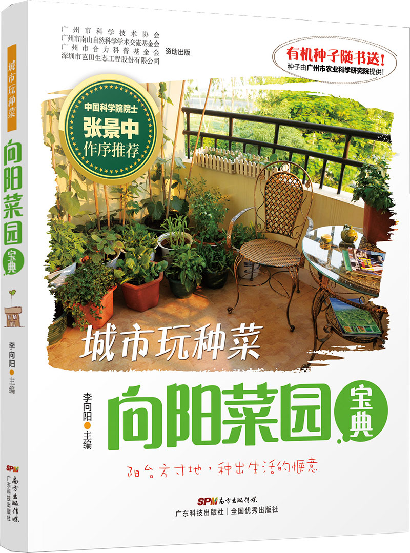 城市玩種菜：向陽(yáng)菜園寶典