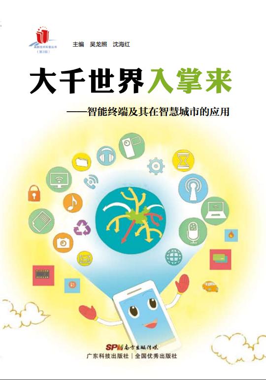 大千世界入掌來(lái)——智能終端及其在智慧城市的應用