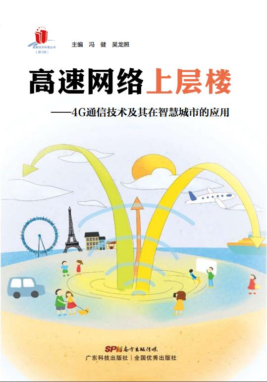 高速網(wǎng)絡(luò )上層樓——4G通信技術(shù)及其在智慧城市的應用